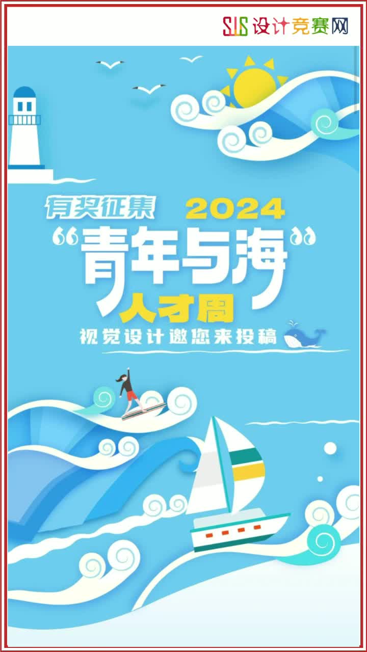 2024“青年与海”人才周视觉设计征集哔哩哔哩bilibili