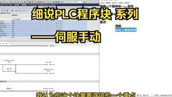 细说PLC程序块——伺服手动  实际案例代码讲解  PLC编程  西门子博途 工控电气自动化 关注抖X音--主页有课程