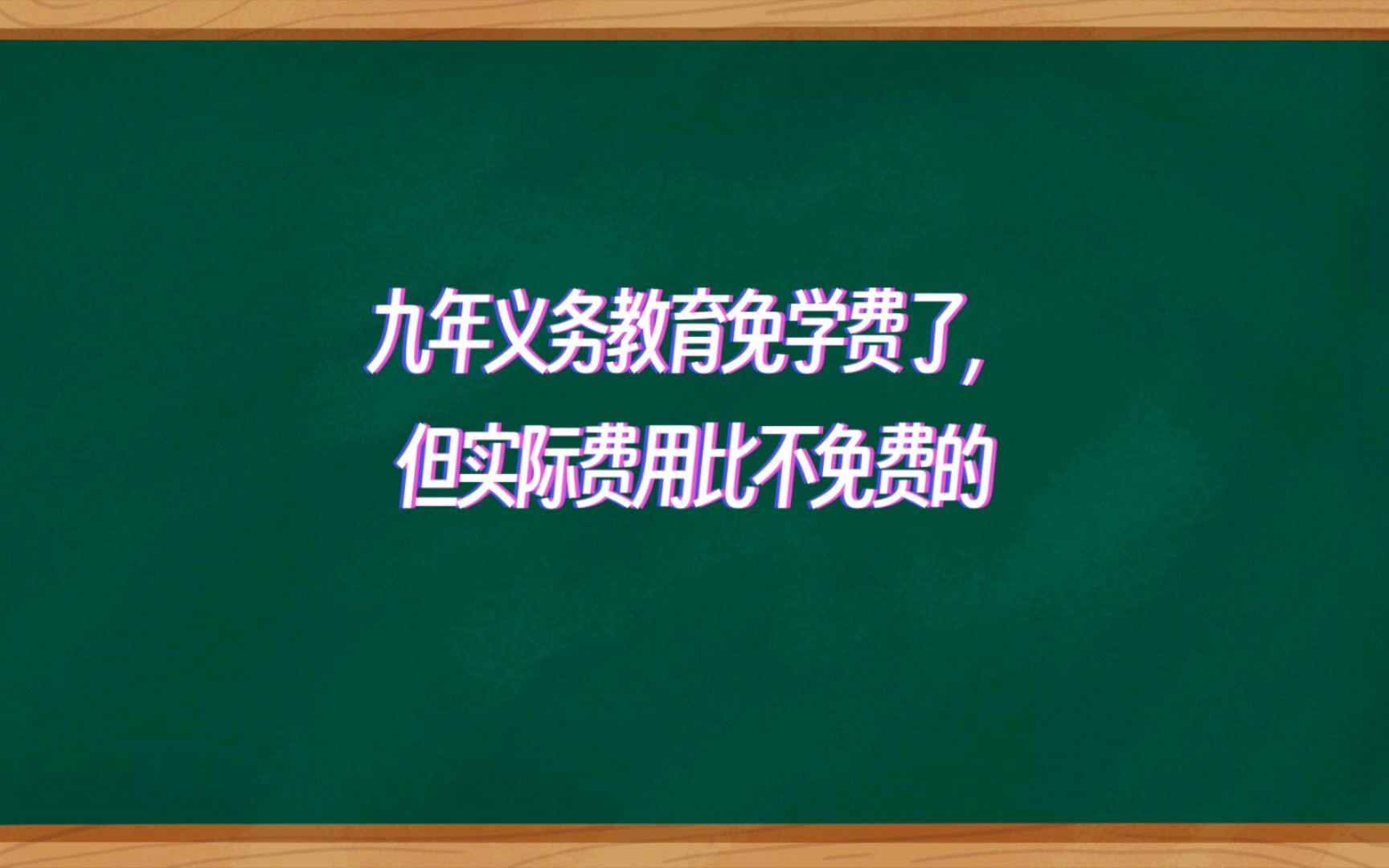 九年义务教育免学费了,但实际费用比不免费的时候还要多十倍以上哔哩哔哩bilibili