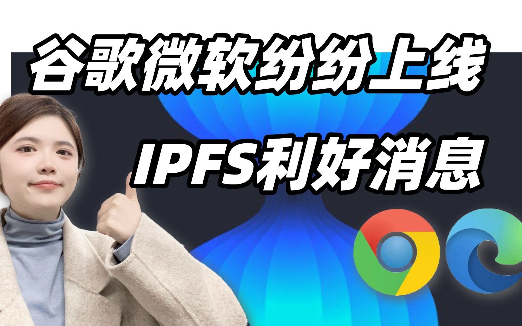 #Web3/IPFS 谷歌微软纷纷上线 ipfs利好消息哔哩哔哩bilibili