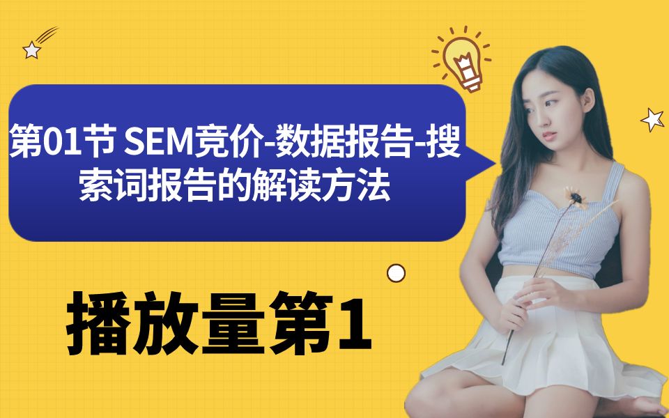 SEM竞价新手入门系列课程哔哩哔哩bilibili