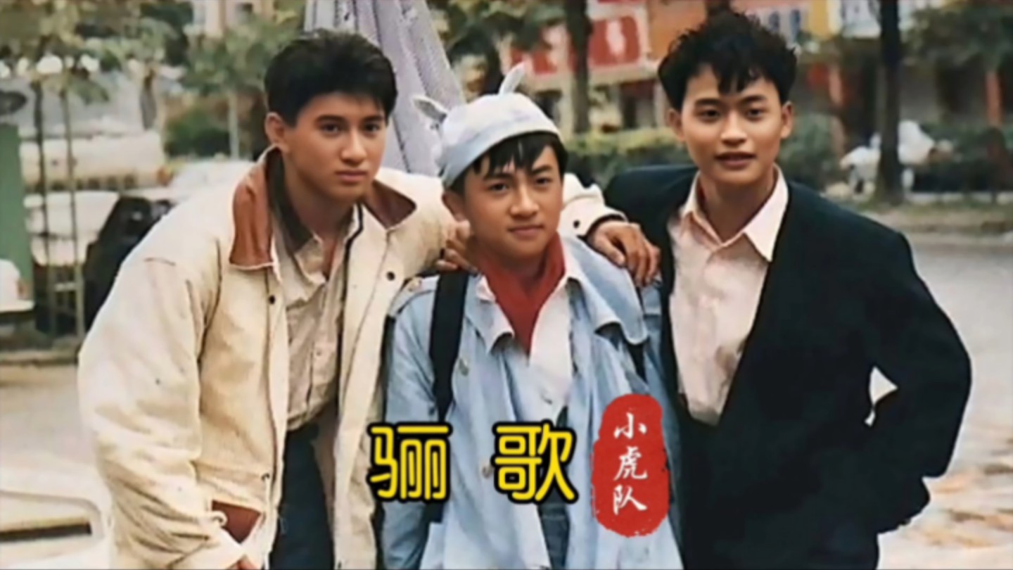 小虎队《骊歌》,冒险电影《好小子之游侠儿》插曲,曲调悠扬间透漏着