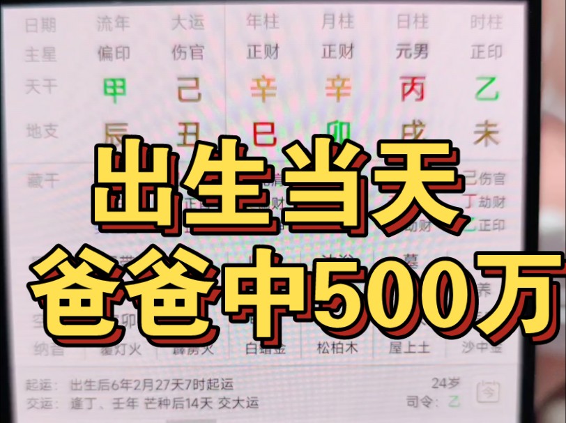 出生当天,爸爸中了500万,特别旺父亲的八字哔哩哔哩bilibili