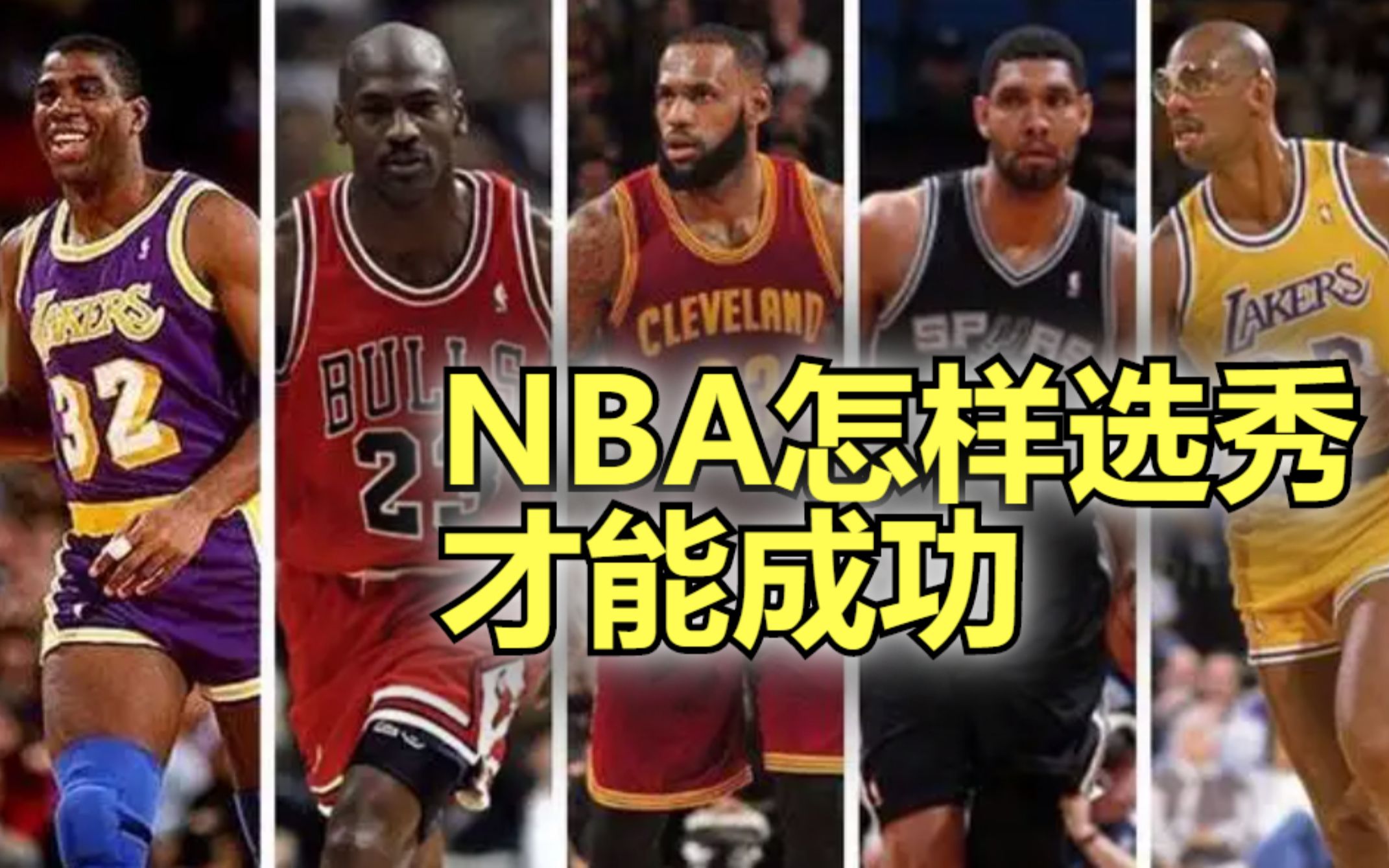 NBA弱队怎样选秀,能够快速崛起成为强队?哔哩哔哩bilibili