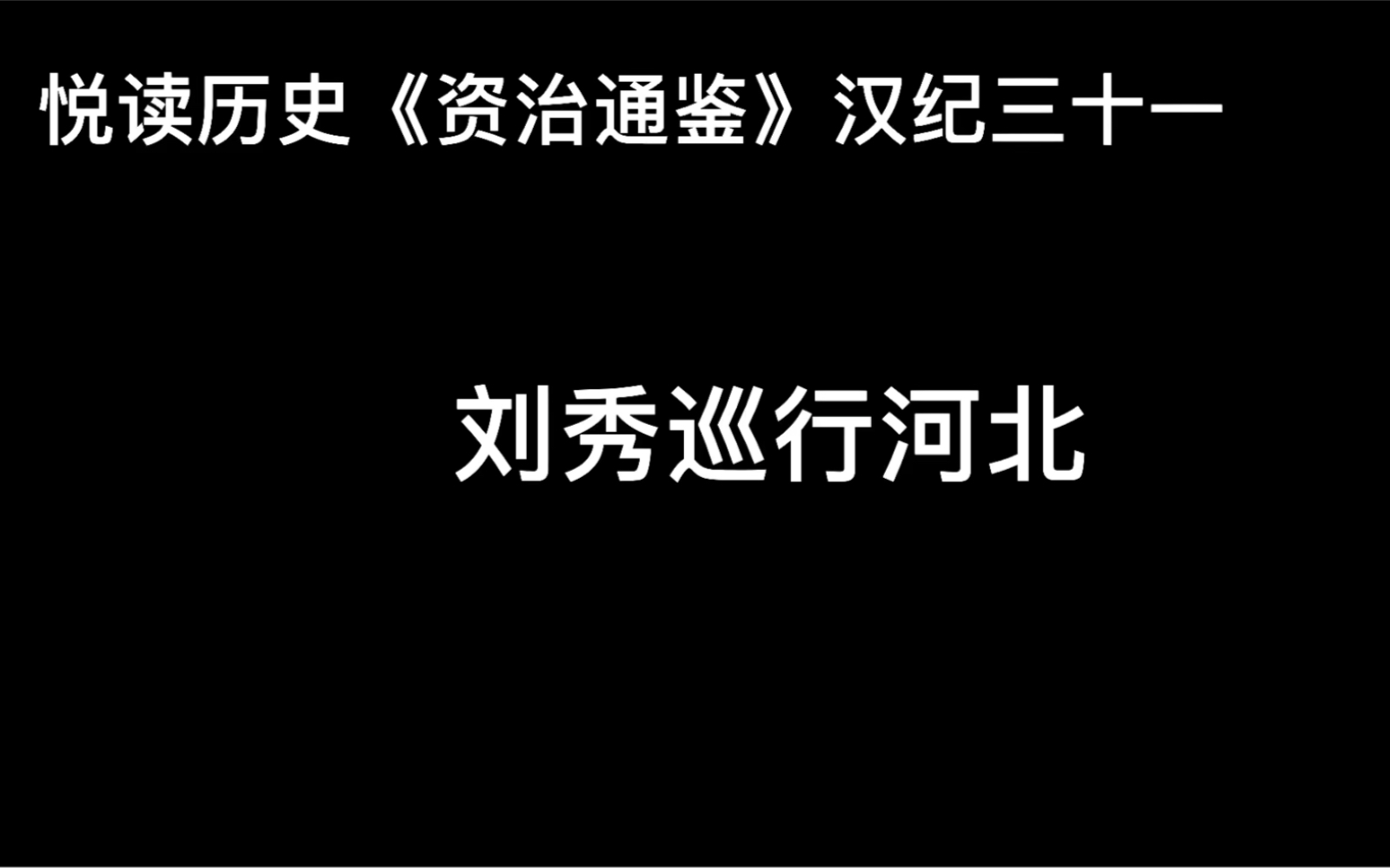 [图]悦读历史《资治通鉴》汉纪三十一 刘秀巡行河北