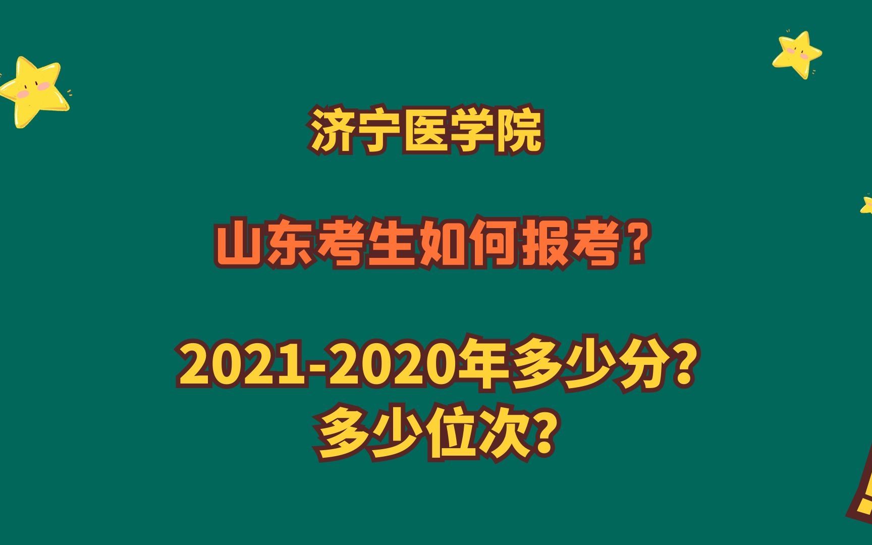 想学医 济宁医学院山东考生多少分?全省排名多少名?临床医学多少分?哔哩哔哩bilibili