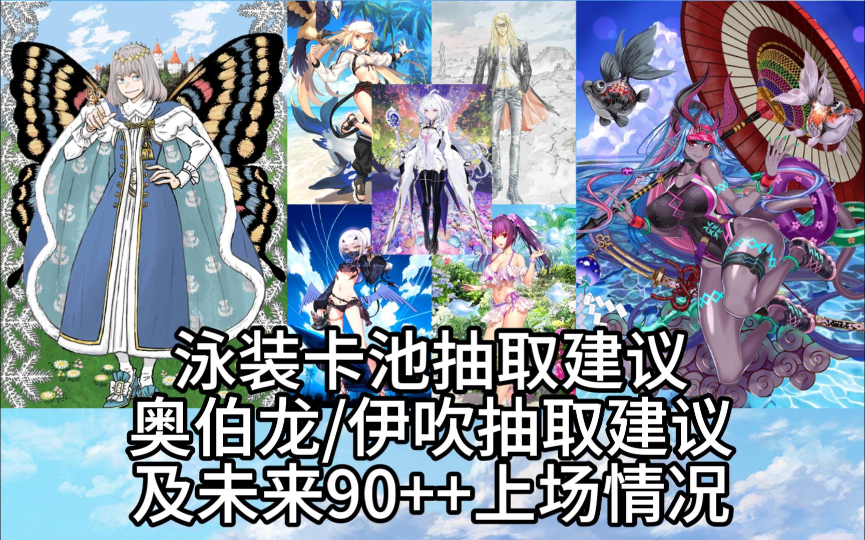 【FGO】8月8号泳装卡池来临/水伊吹抽取建议及未来90++上场情况/奥伯龙复刻!