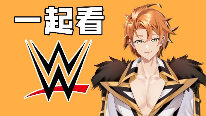 【直播回放】愚人节也要播wwe! 2024年4月1日21点场