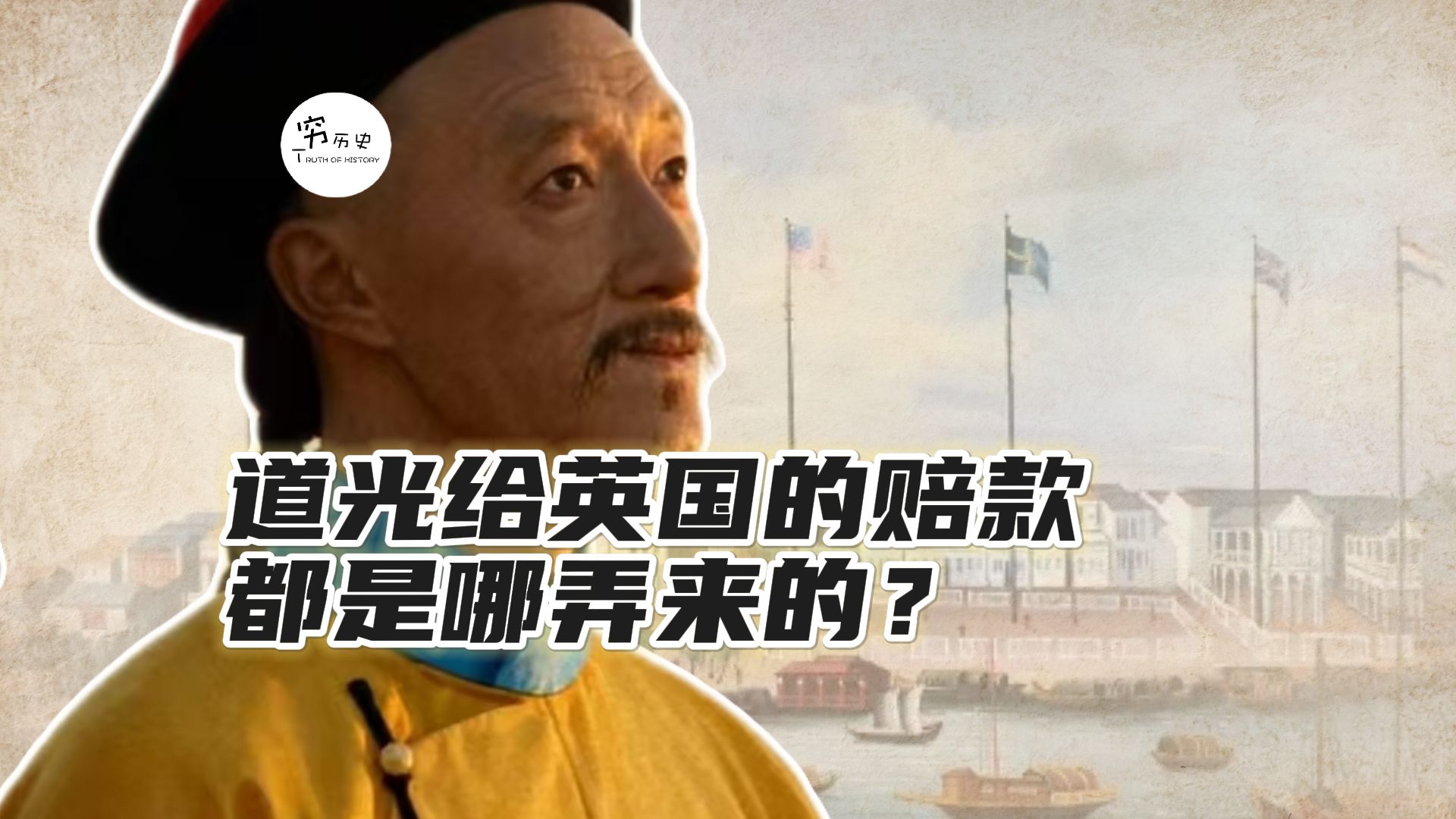 道光战败后，给英国的赔款都是哪弄来的？