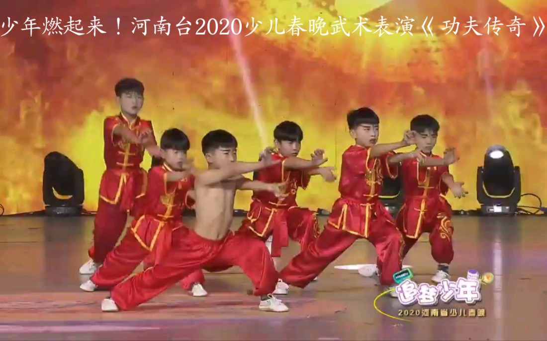 [图]少年燃起来！河南台2020少儿春晚武术表演《功夫传奇》