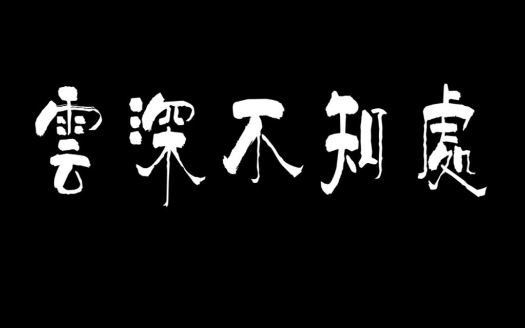 [图]【扒片】云深不知处 翻拍《不思异电台—寻隐者不遇》 用心做视频