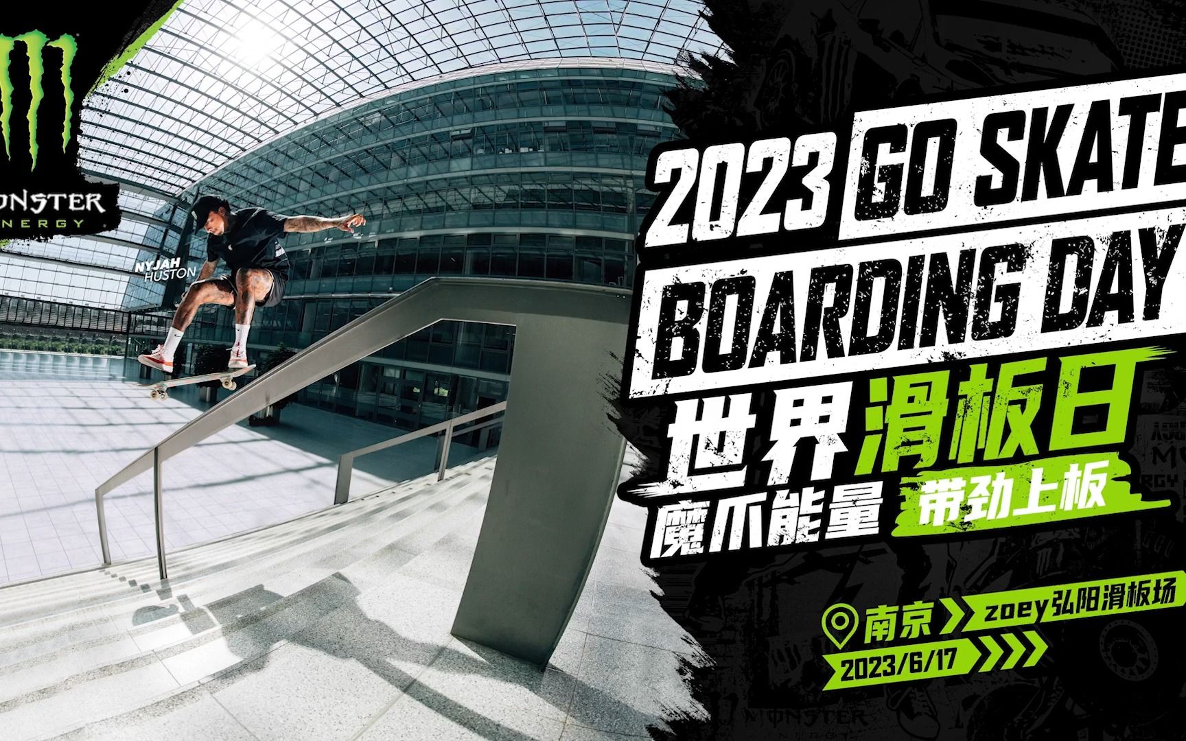 世界滑板日魔爪能量 带劲上板