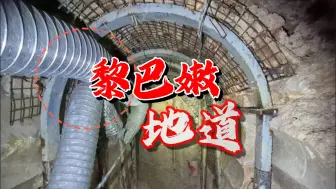 Download Video: 以军地面行动画面曝光，开战第一天进入黎巴嫩地道？比哈马斯的更复杂