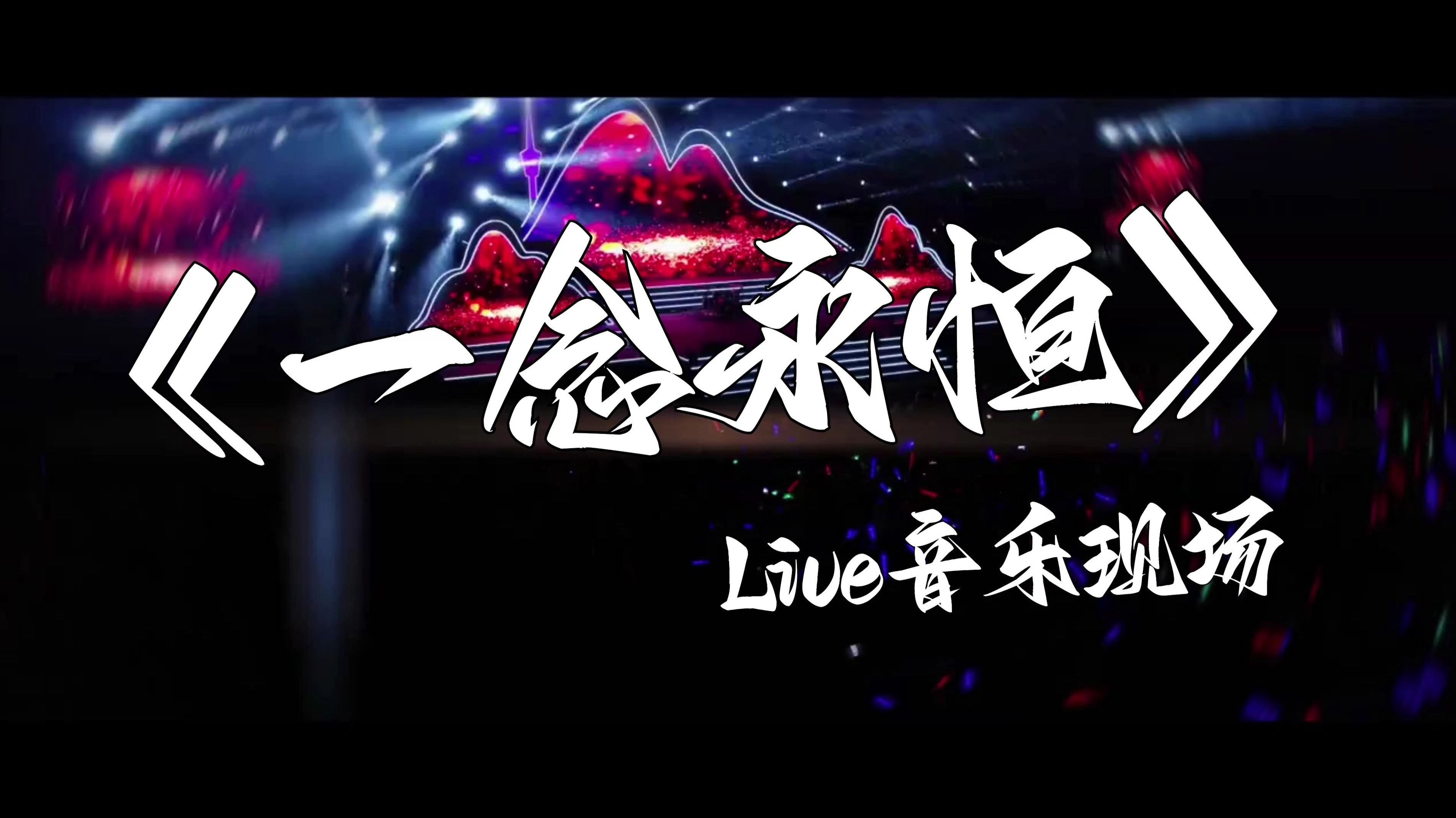 《一念永恒》国漫音乐高燃现场cover