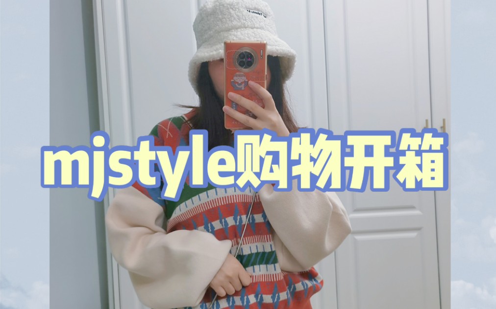 mjstyle购物开箱,3折入的毛衣也太香了叭哔哩哔哩bilibili