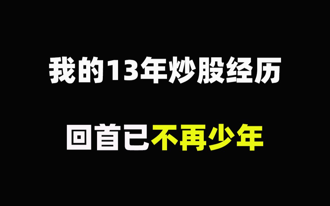 [图]我的13年炒股经历，回首已不再少年