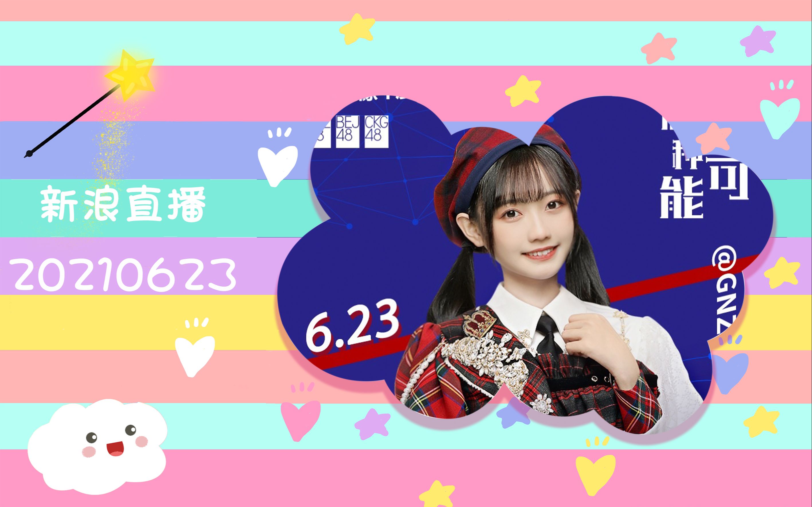 【梁婉琳】我来啦~ 新浪微博 20210623哔哩哔哩bilibili