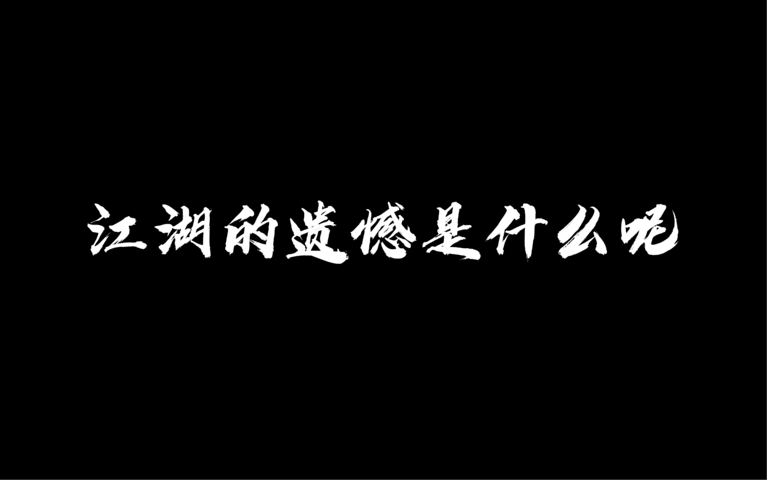 【一梦江湖】树洞合集一梦江湖