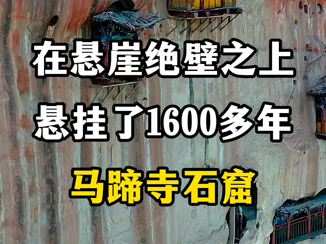 在悬崖绝壁之上悬挂了1600多年,马蹄寺石窟.#马蹄寺石窟 #马蹄寺景区 #旅游推荐官 #甘肃张掖马蹄寺 #甘肃旅游推荐哔哩哔哩bilibili