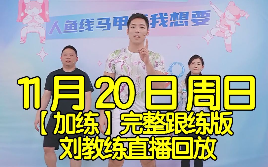 [图]【加练】11月20日周日刘畊宏直播回放录屏跟练完整版【竖屏】 腰腹训练 可投屏 畊练团加练在家练 肌力训练 刘耕宏 附带畊练团拉伸 30分钟有氧快乐健身操