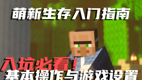 昊日天 Minecraft 萌新必看生存入门教程 基本操作与游戏设置我的世界 哔哩哔哩 Bilibili