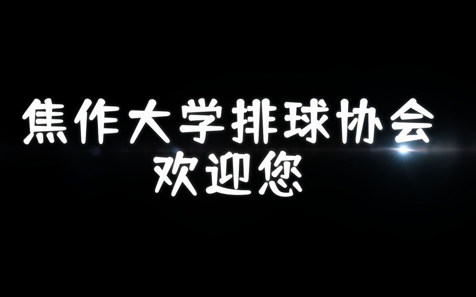 2022上半年焦作大学排球协会宣传片哔哩哔哩bilibili