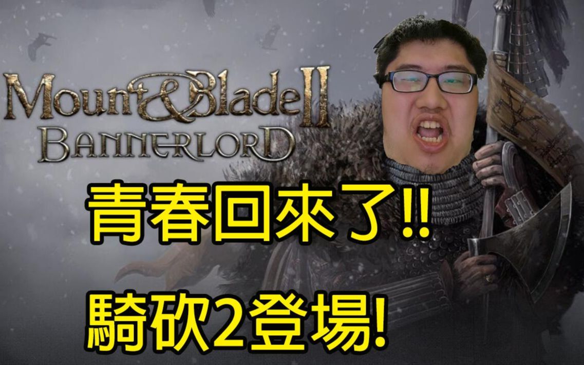 [图]骑砍2登场!青春回来啦~我好兴奋啊!|Mount & Blade II: Bannerlord