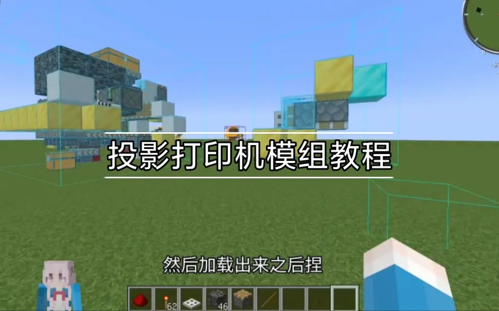 【Minecraft】Litematica Printer投影打印机模组教程_哔哩哔哩_bilibili