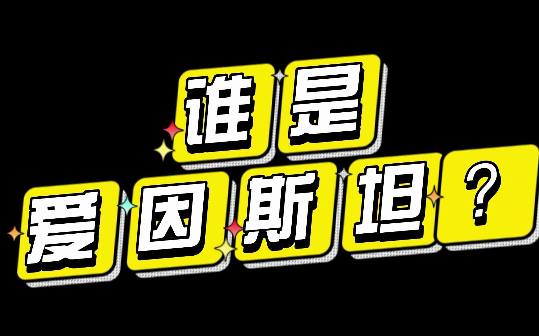 谁是爱因斯坦?哔哩哔哩bilibili