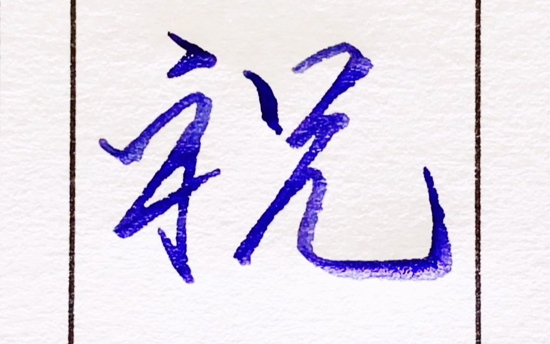 名字中带有祝字