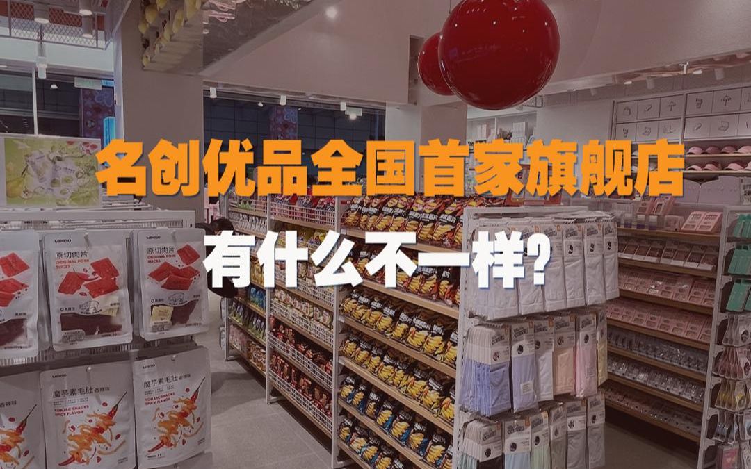 名创优品全国首家旗舰店有什么不同?哔哩哔哩bilibili