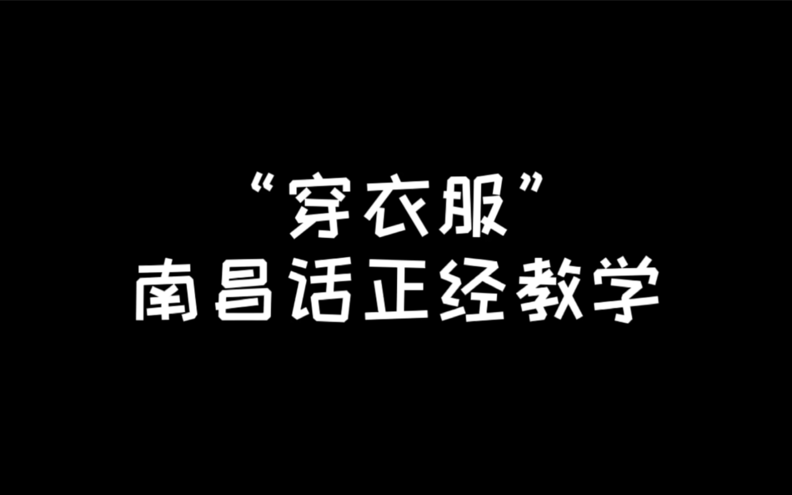 “穿衣服”南昌话正经教学,你,学废了吗?还想学什么,记得留言给我哟…哔哩哔哩bilibili