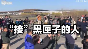 第二个黑匣子落地北京，他们按下快门记录这特殊时刻