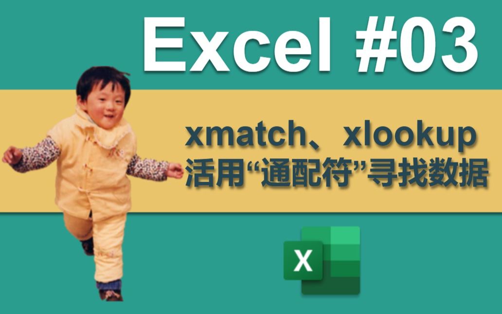 Excel 03 | 活用“通配符”查找数据(xmatch、xlookup、valuetotext)哔哩哔哩bilibili