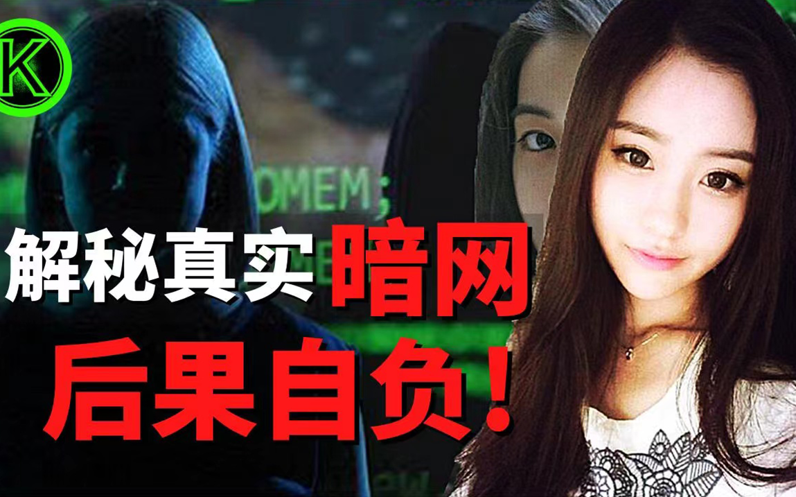 【后果自负】解密真实的暗网!