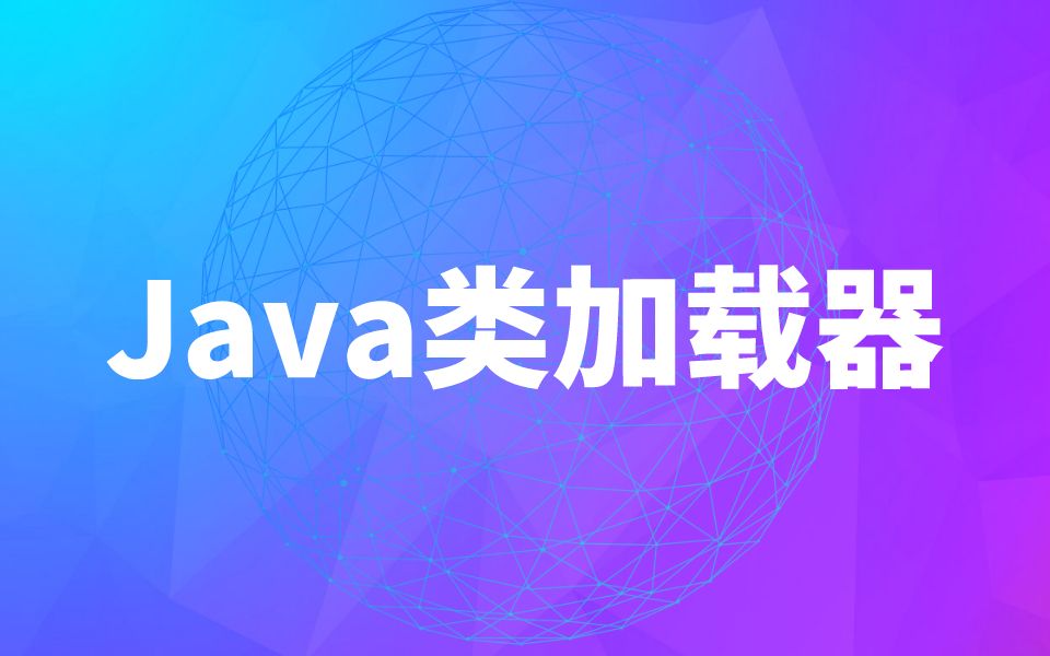 系统学习让你轻松定义java类加载器哔哩哔哩bilibili