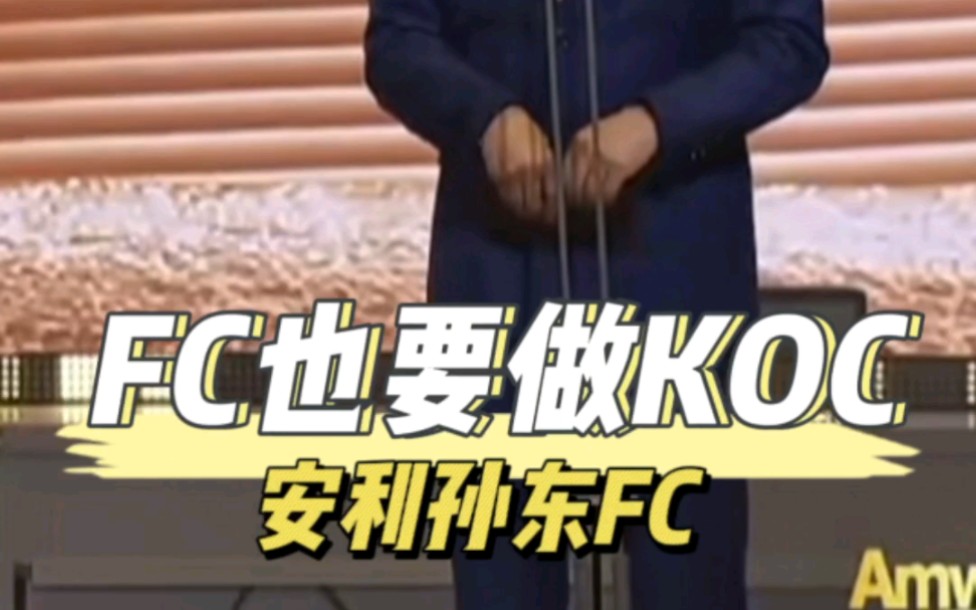 安利 #互联网 fc也要做koc!