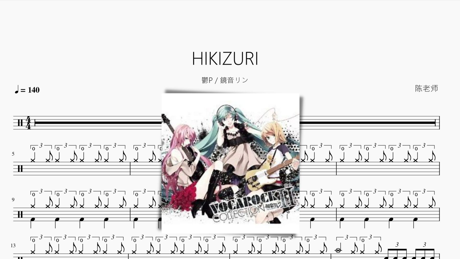 HIKIZURI【郁P & 镜音リン】动态鼓谱哔哩哔哩bilibili