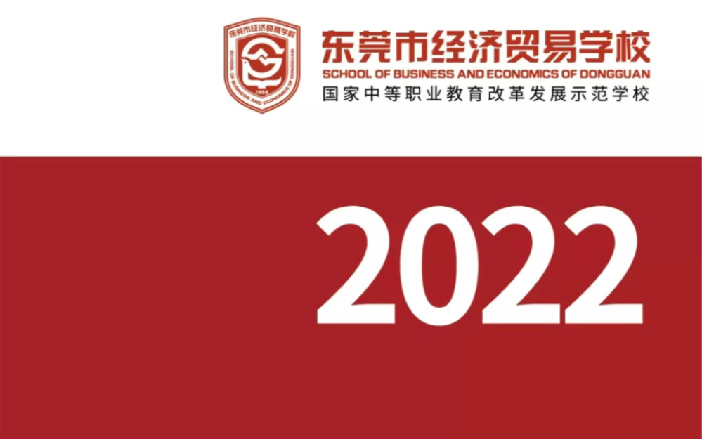 东莞市经济贸易学校2023年招生简章哔哩哔哩bilibili