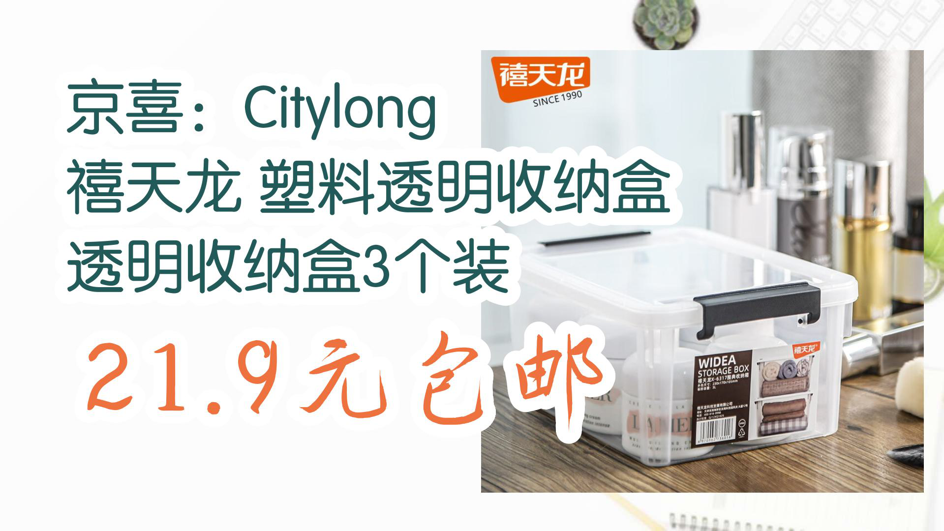 【京东618】京喜:Citylong 禧天龙 塑料透明收纳盒 透明收纳盒3个装 21.9元包邮哔哩哔哩bilibili