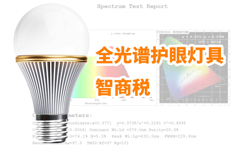 全光谱护眼LED灯具,技术上是怎样实现的.和普通的LED灯具主要区别在哪里.有必要花大价钱购买使用吗.哔哩哔哩bilibili