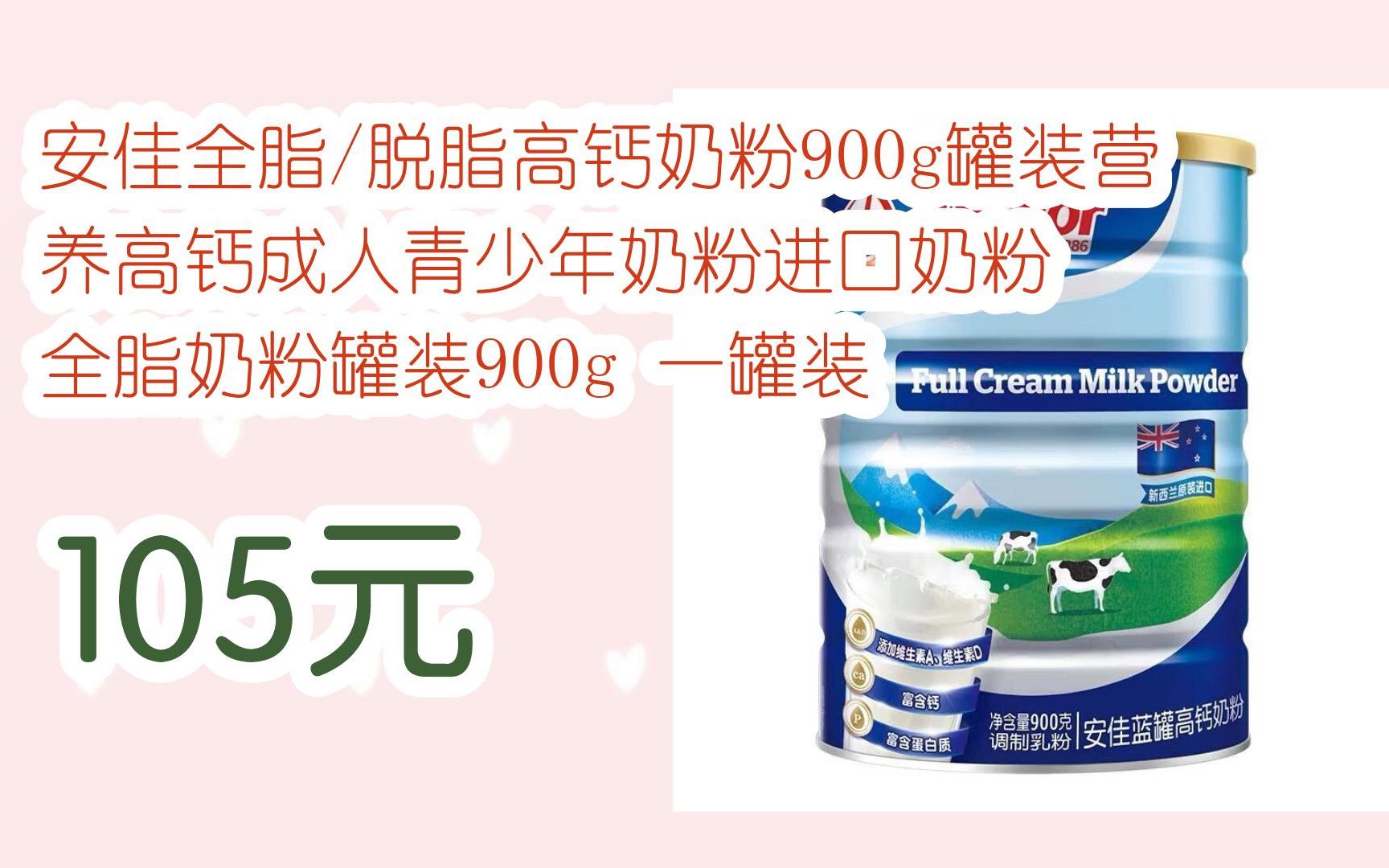 【优惠好助手】安佳全脂/脱脂高钙奶粉900g罐装营养高钙成人青少年