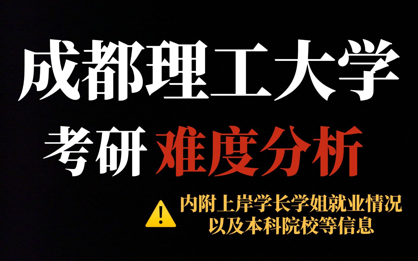 双一流院校成都理工大学考研性价比不错!不歧视、好就业!哔哩哔哩bilibili