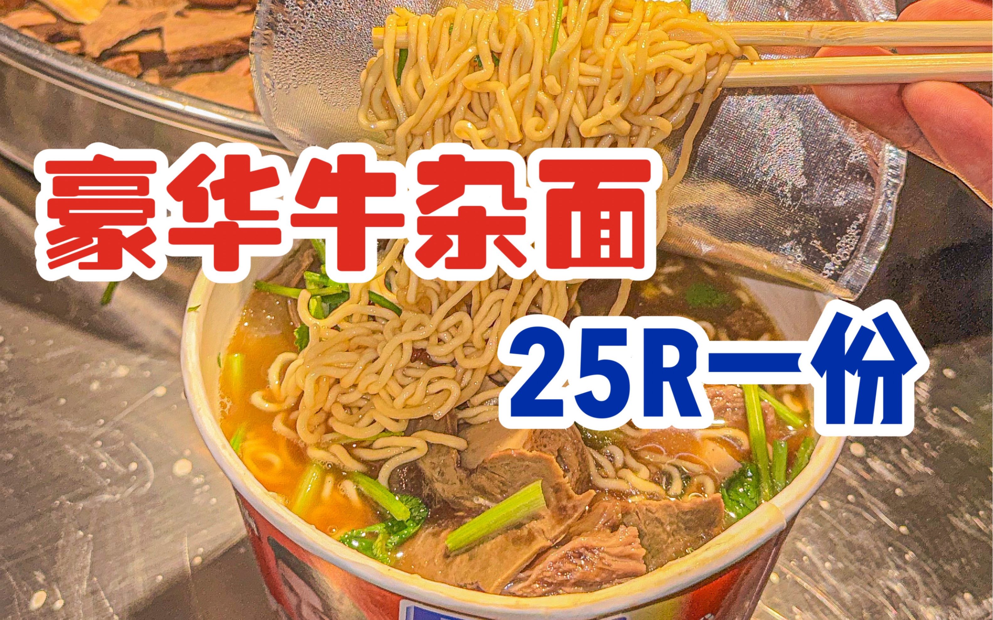 这碗豪华版牛杂方便面谁看了不迷糊啊,冬天来一碗太舒服了,汤都喝完了