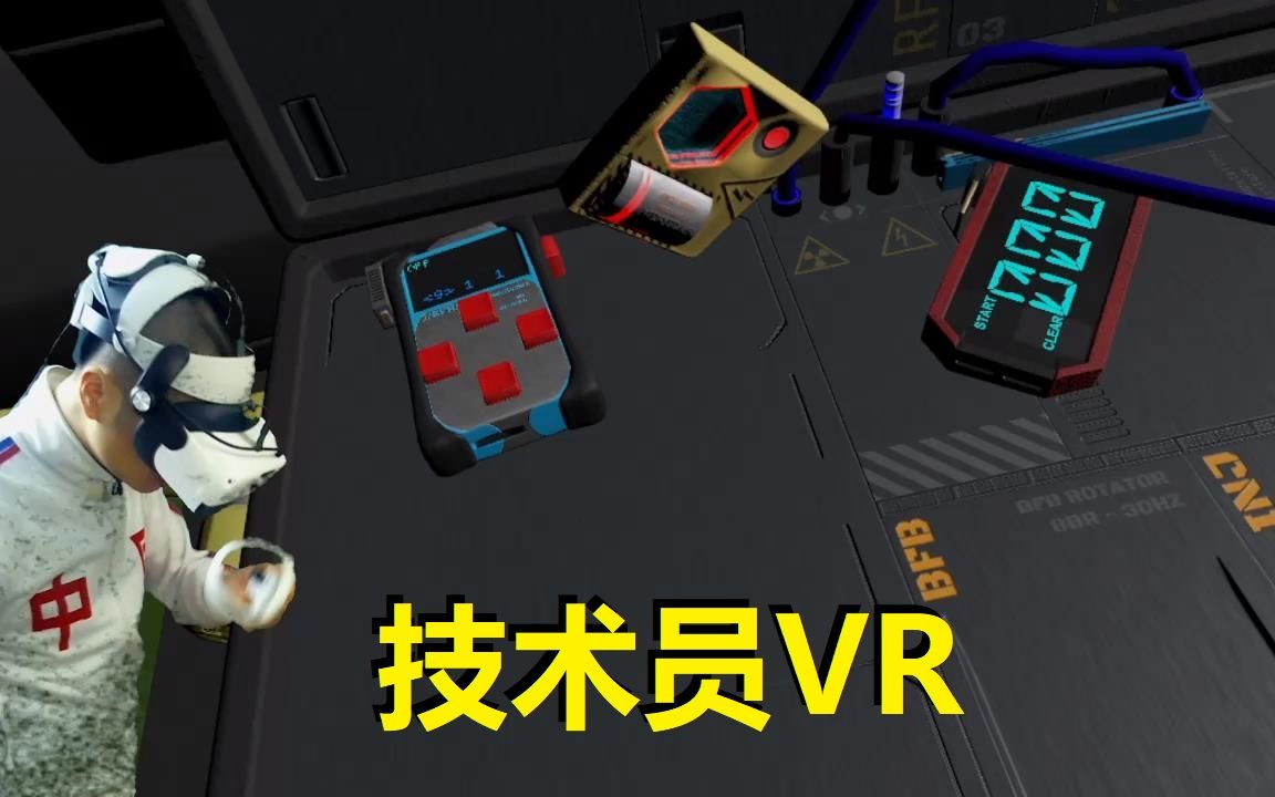 VR游戏技术员实况