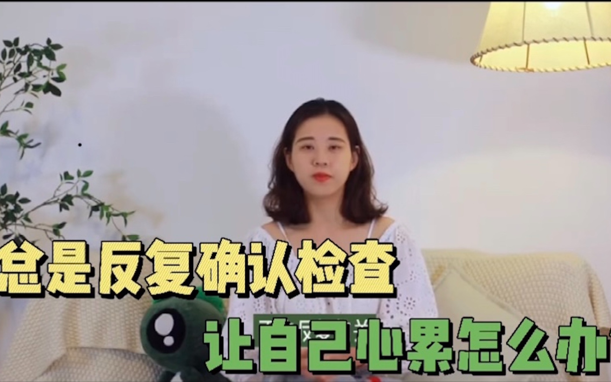 总是反复检查确认,让自己心累怎么办?哔哩哔哩bilibili