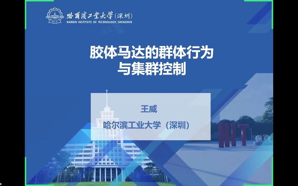 胶体马达的群体行为与集群控制王威报告哔哩哔哩bilibili