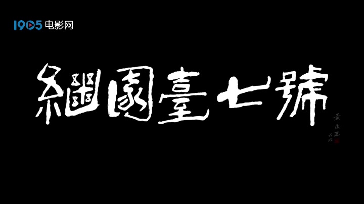 [图]《继园台七号》预告