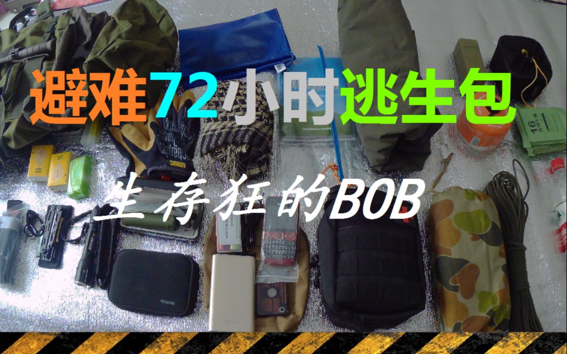 [图]【生存狂BOB】末世必备装备！一定要看的72小时避难包配置手册！