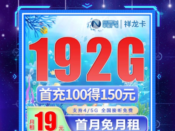 重磅返场!流量卡怎么选?19元,192G+5G高速网络,2024流量卡推荐|电信|移动|联通|手机卡|电话卡|5G流量套餐推荐,广电祥龙卡哔哩哔哩bilibili